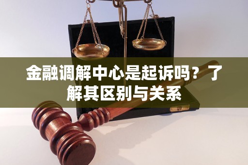 金融调解中心怎么协商解决纠纷