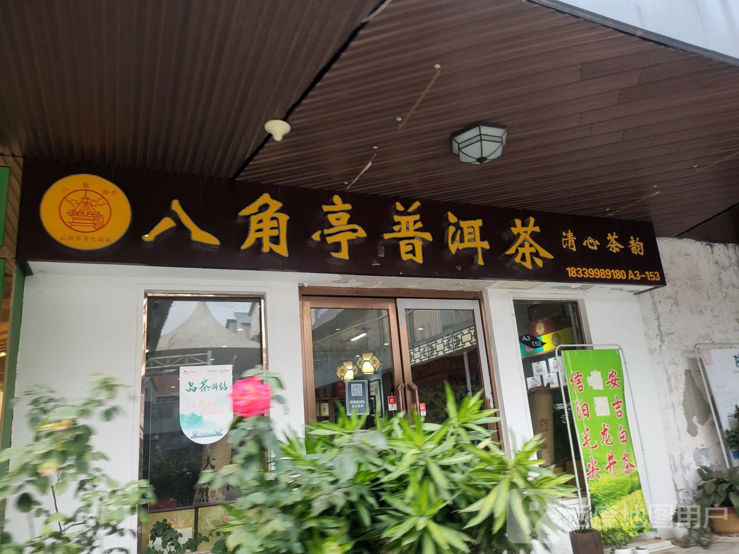 八角亭普洱茶上海专卖店位置查询