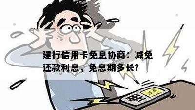 建行信用卡如何协商免息