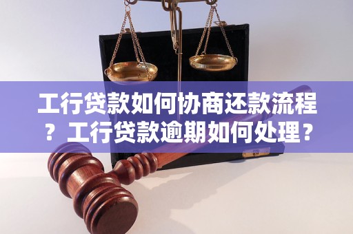 工商银行贷款逾期还款怎么办可以解决吗