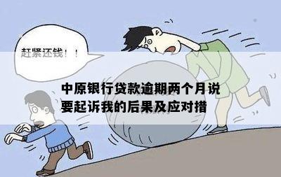 中原银行商贷逾期多久起诉