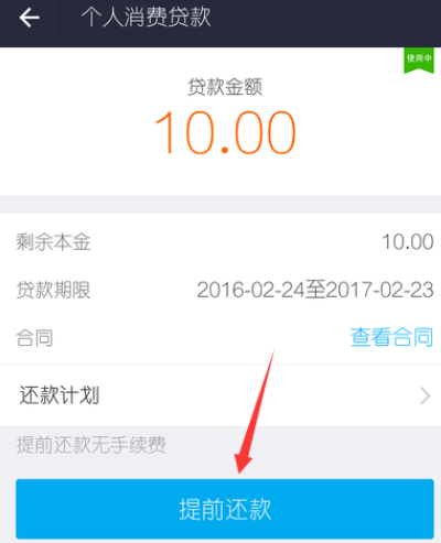 借呗如何分期提前还清本金