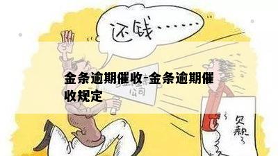 金东金条逾期多久会怎样处理