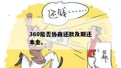 360贷款是否可以协商期还款