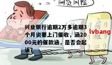 兴业逾期2万会上门来吗