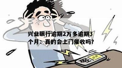 兴业逾期2万会上门来吗