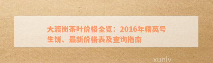 大渡岗茶叶价格查询，了解最新行情与品质评价