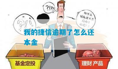 捷信逾期怎么还本金最有效方法