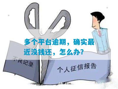 多个平台逾期会怎么样怎么办理及相关解决方法