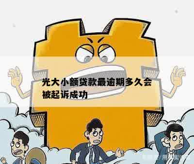 光大随心贷会起诉吗