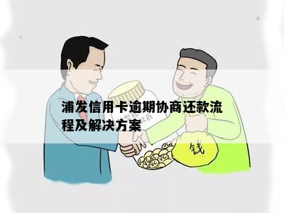 浦发信用卡逾期协商分期还款流程详解