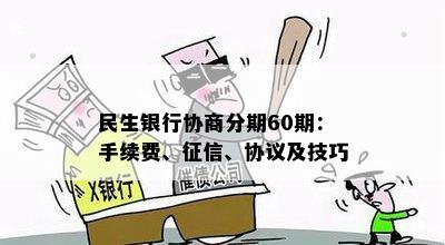 民生银行不同意协商分期应该怎么办