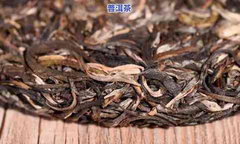 普洱茶三大类品种详解：一类、二类、三类茶的特点和区别