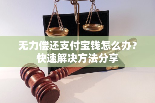 支付宝无力偿还咋办解决方法及注意事项