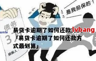 维易贷逾期后果会有哪些