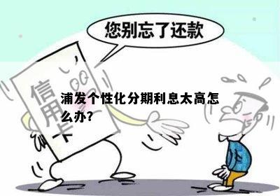 浦发个性化分期值得信吗