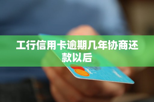 工商信用卡逾期了怎么还款有效方法