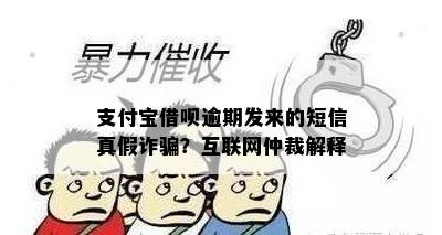 支付宝借呗催款短信是真的吗