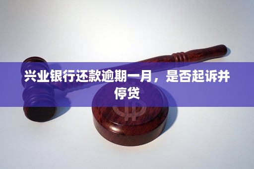 兴业银行逾期起诉周期