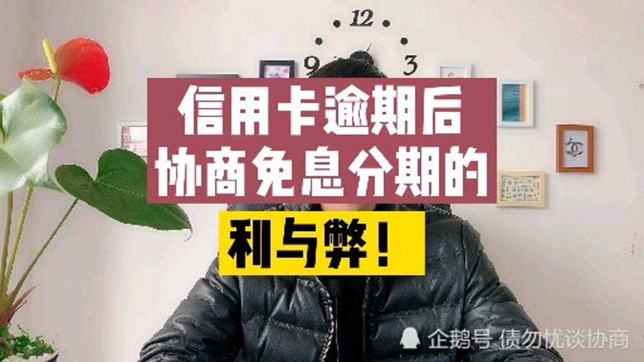 信用卡逾期协商分期免息详解