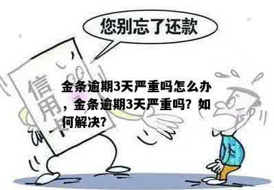 金条逾期三天后还清会怎么样