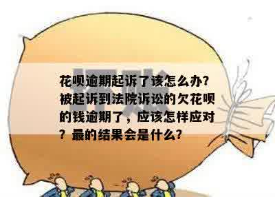 花呗逾期会起诉我吗吗如何解决