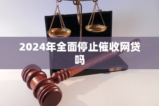 网贷全面停止的原因