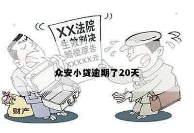 放心借逾期二十天会咋样