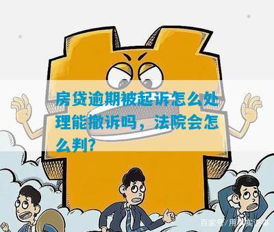 贷款逾期被起诉有什么影响