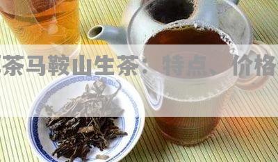 马鞍山特产云南普洱茶：源自高山，品味纯正，一款健饮品的代表