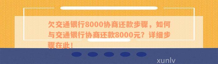 交通银行怎么做协商还款流程详解