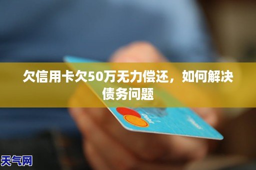 欠信用卡逾期7万无力偿还如何解决