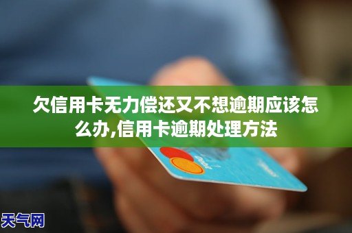 欠信用卡逾期7万无力偿还如何解决