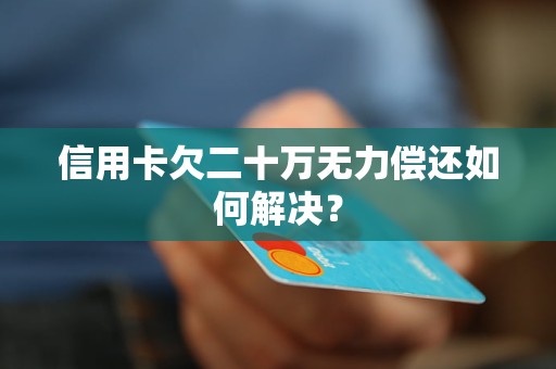 欠信用卡逾期7万无力偿还如何解决