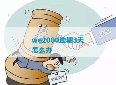 we2000逾期被起诉开庭怎么办