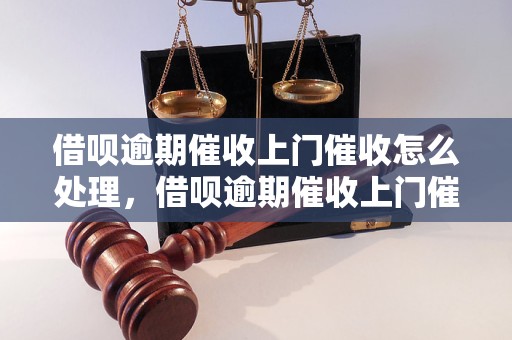 借呗没通知就上门该怎么办