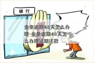 金条逾期四天还全款会有什么后果