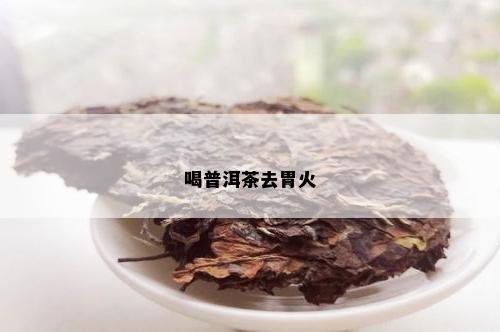 普洱茶对胃凉反酸的症状有缓解作用吗？