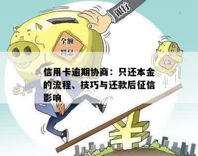 信用卡逾期协商只还本金的流程该如何进行