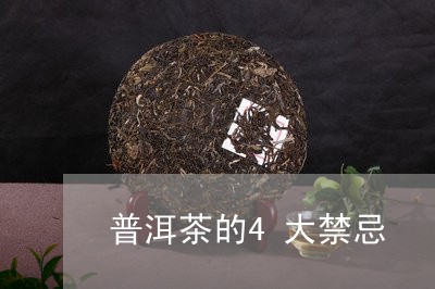 普洱茶的五大雷区