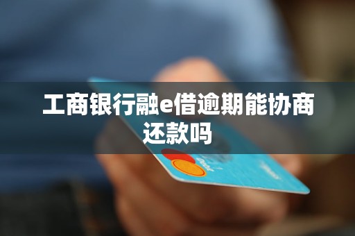 融e借还不上可以协商只还本金吗