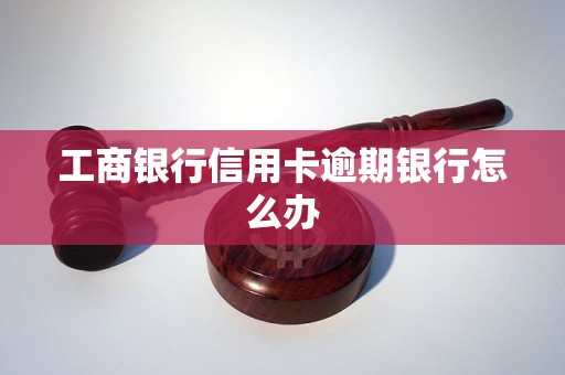 工商银行抵押逾期后果严重吗