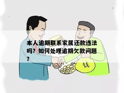 逾期怎么联系亲属处理