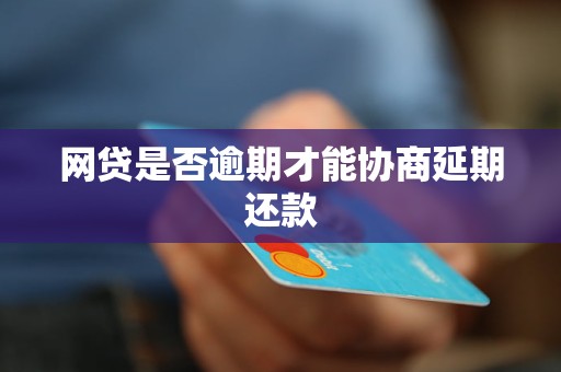 浙江网贷逾期要怎么协商才能解决问题