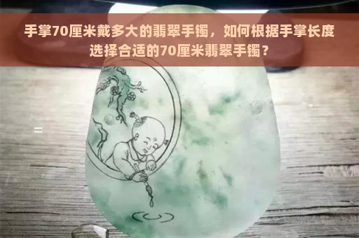 直径70mm翡翠是多大