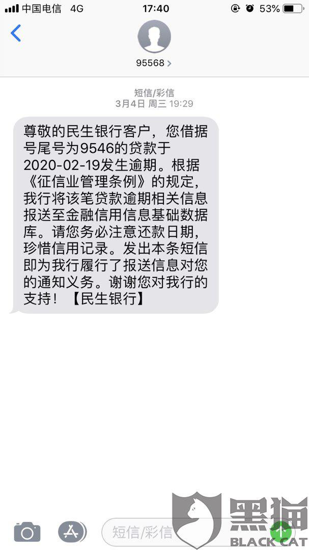 民生银行发信息贷款逾期怎么办理