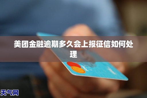 百信金融逾期上报怎么办