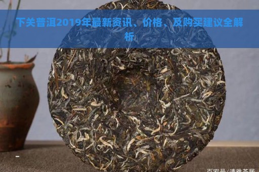 下关普洱茶8633,8613,8653价格及年份对比：2020年最新下关普洱茶价格解析