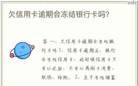 信用卡逾期一个月以上会被冻结吗