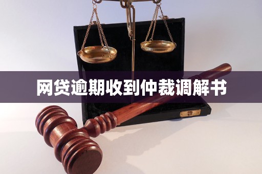 网贷逾期被申请仲裁委员会调解